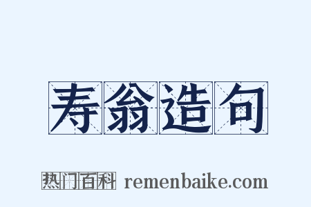 寿翁造句是什么意思的图片